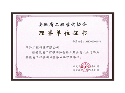 阳江安徽省工程咨询协会理事单位